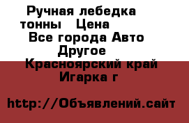 Ручная лебедка 3.2 тонны › Цена ­ 15 000 - Все города Авто » Другое   . Красноярский край,Игарка г.